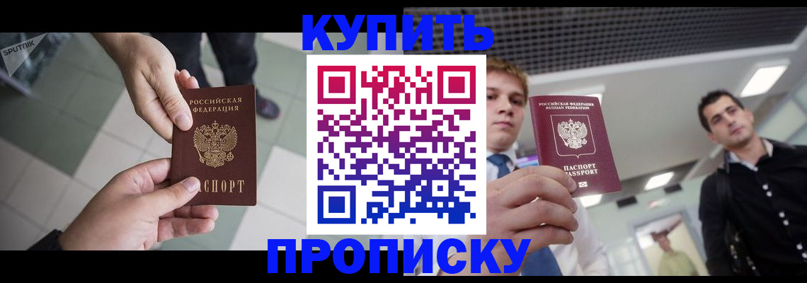 купить прописку в Рыбном