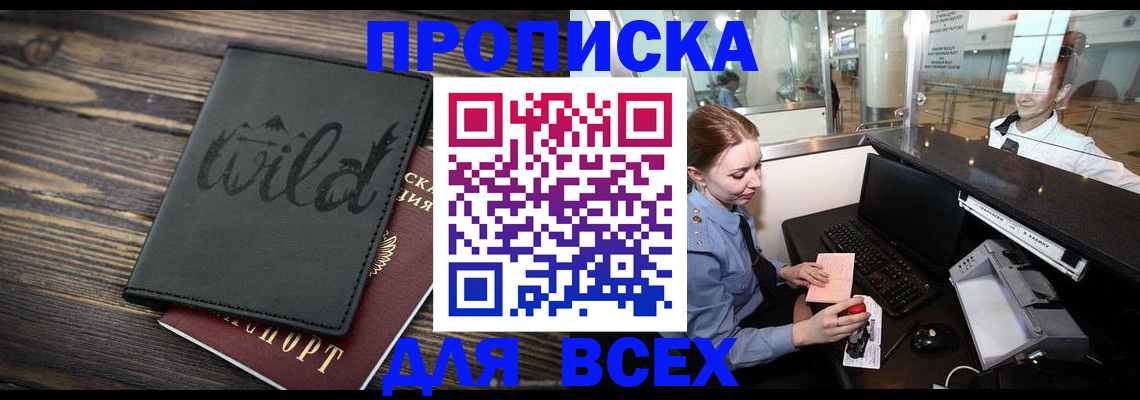 купить прописку в Рыбном